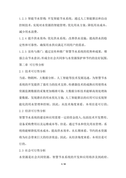 智慧节水系统开发与应用项目可行性分析报告.docx