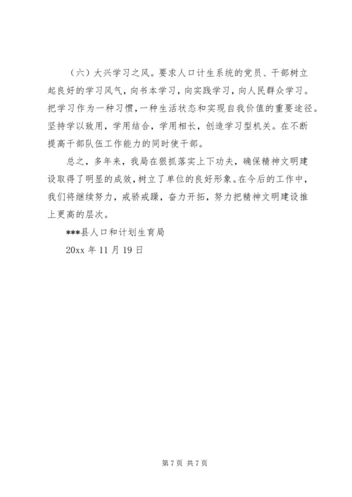 人口计生局精神文明建设工作总结精编.docx