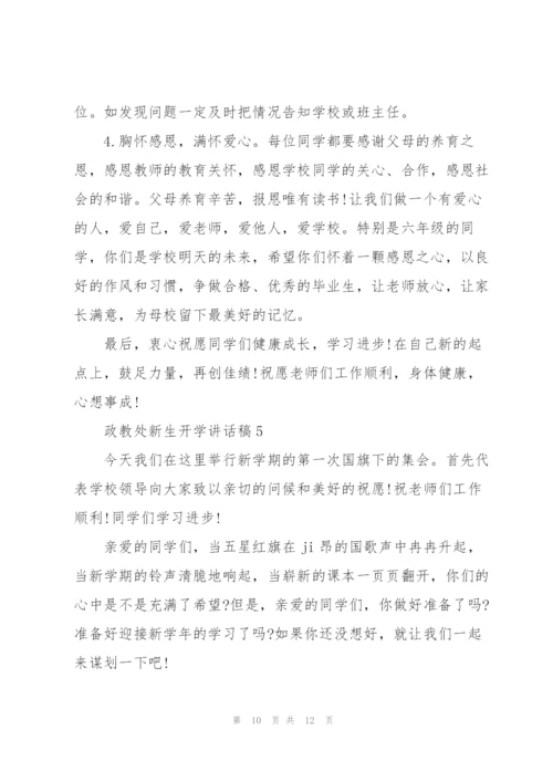 政教处新生开学讲话稿5篇范文.docx