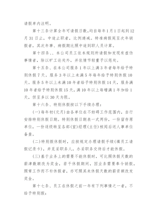 请假休假管理规定.docx