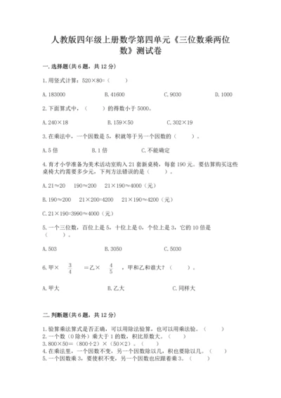 人教版四年级上册数学第四单元《三位数乘两位数》测试卷及完整答案（考点梳理）.docx
