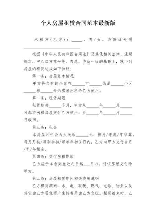 个人房屋租赁合同范本最新版.docx