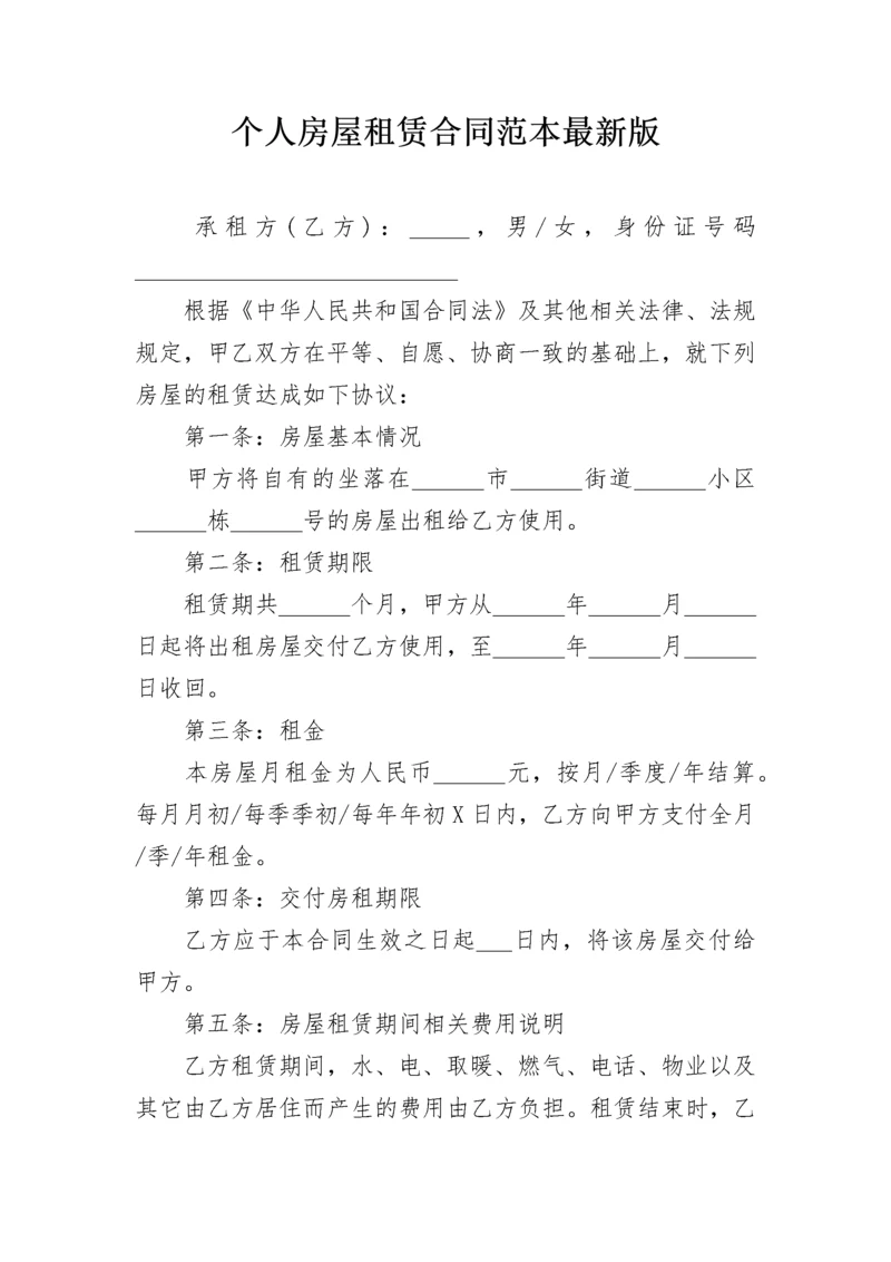 个人房屋租赁合同范本最新版.docx