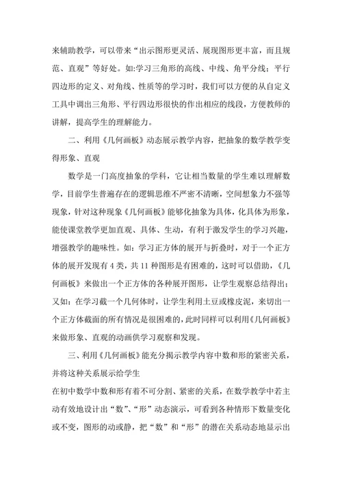 《几何画板》在初中数学教学中的应用