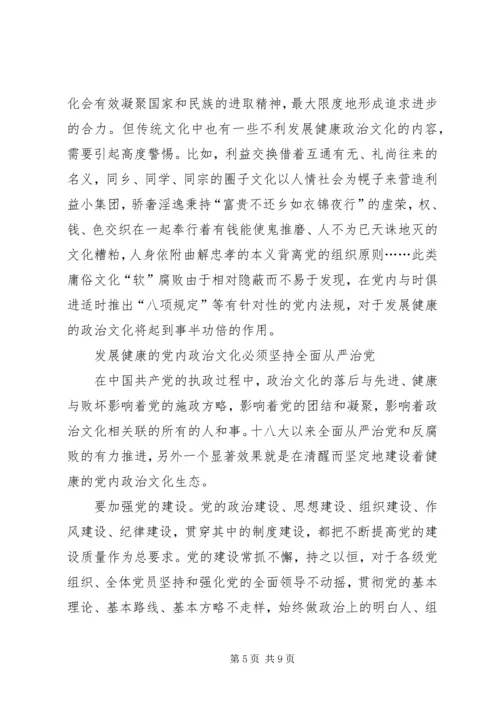 学习宣传贯彻党的十九大精神主题征文：发展健康的党内政治文化.docx