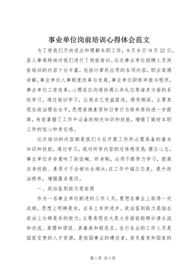事业单位岗前培训心得体会范文.docx