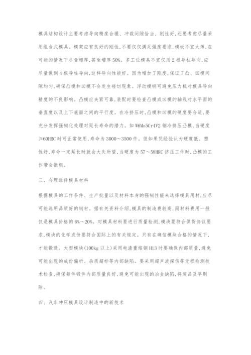 关于汽车冲压模具设计制造与维修.docx