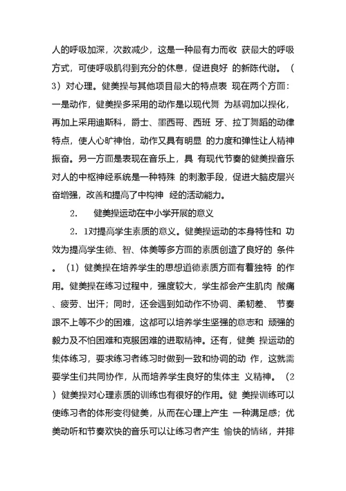 开展健美操运动对中小学体育课意义探析