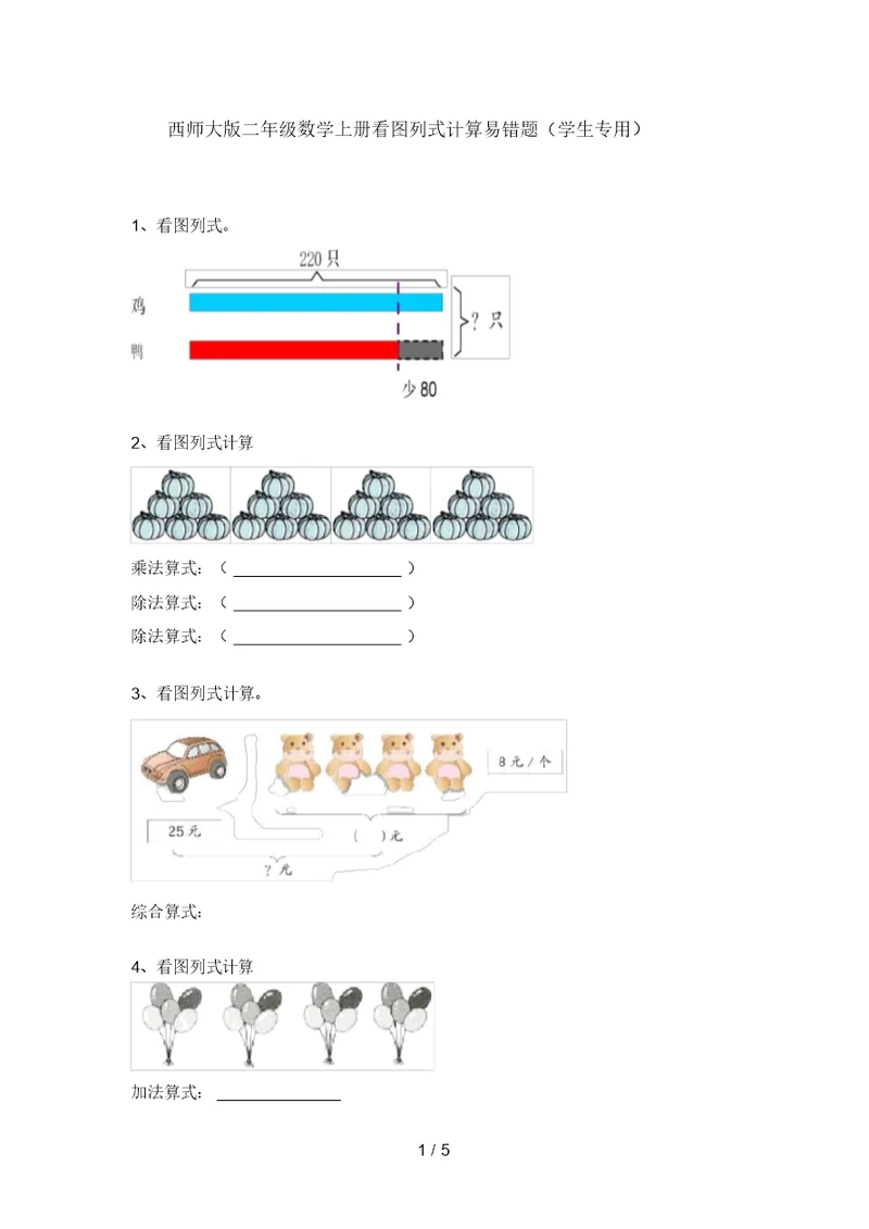 西师大版二年级数学上册看图列式计算易错题(学生专用)