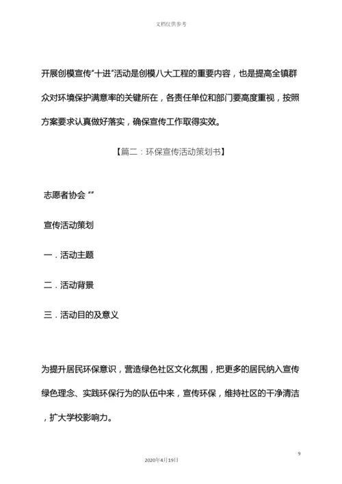 环保宣传十进活动方案.docx