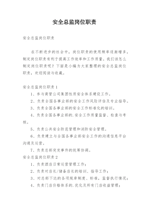 安全总监岗位职责.docx