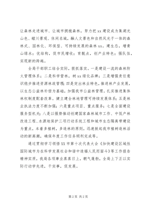 市林业局落实党代会精神情况汇报.docx