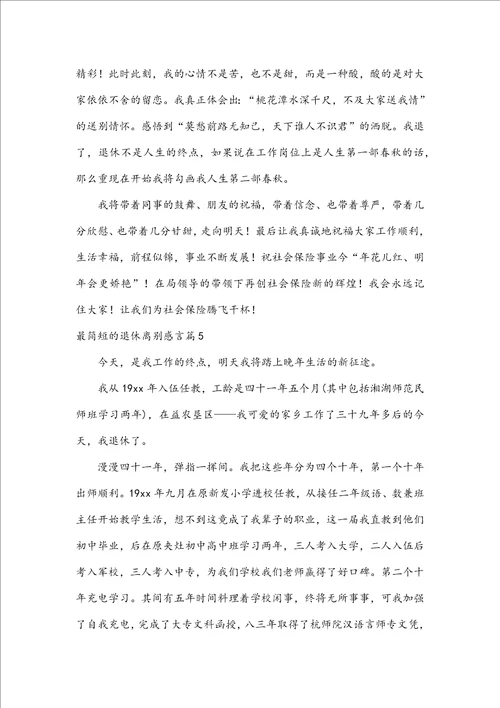 最简短的退休离别感言通用6篇