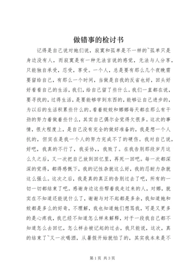 做错事的检讨书 (2).docx