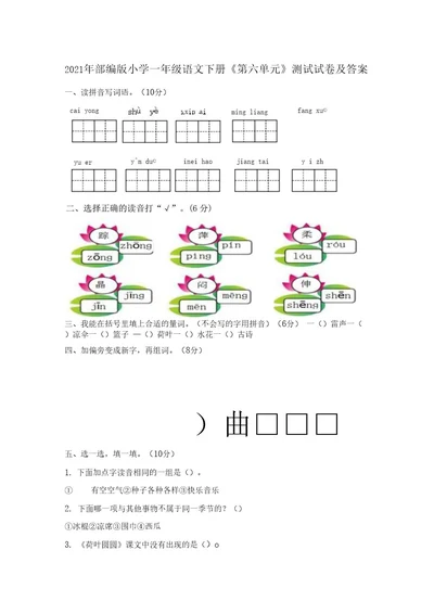 2021年部编版小学一年级语文下册《第六单元》测试试卷及答案