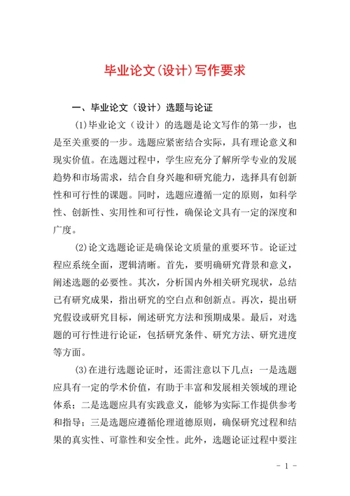 毕业论文设计写作要求