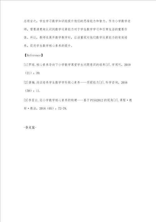 核心素养导向下小学数学运算能力的培养