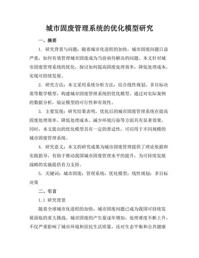 城市固废管理系统的优化模型研究