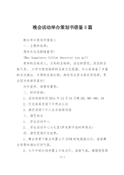 晚会活动举办策划书借鉴5篇.docx