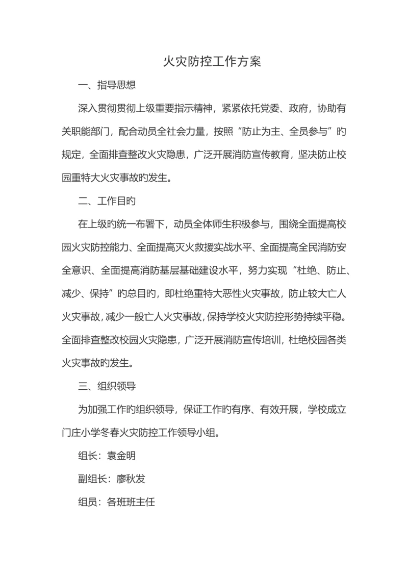 深塘小学火灾防控工作方案.docx