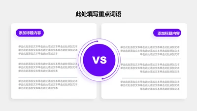 关系页-紫色商务风2项对比关系矩阵