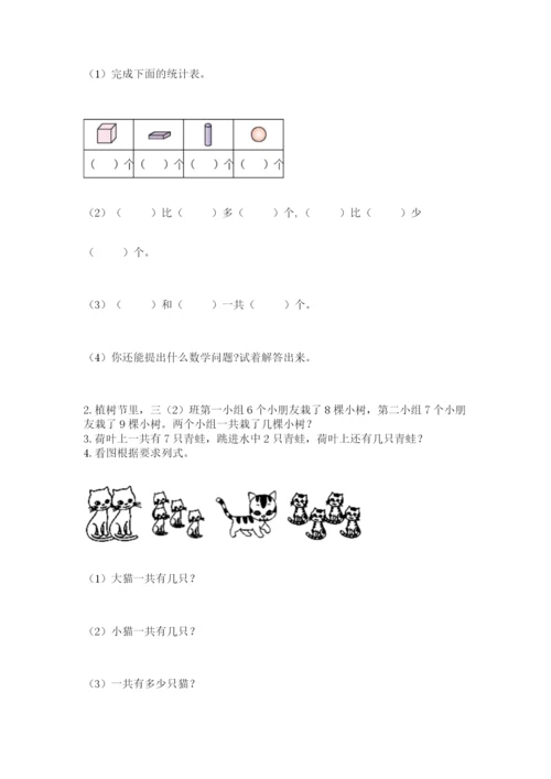 人教版一年级上册数学期末考试试卷精品【各地真题】.docx