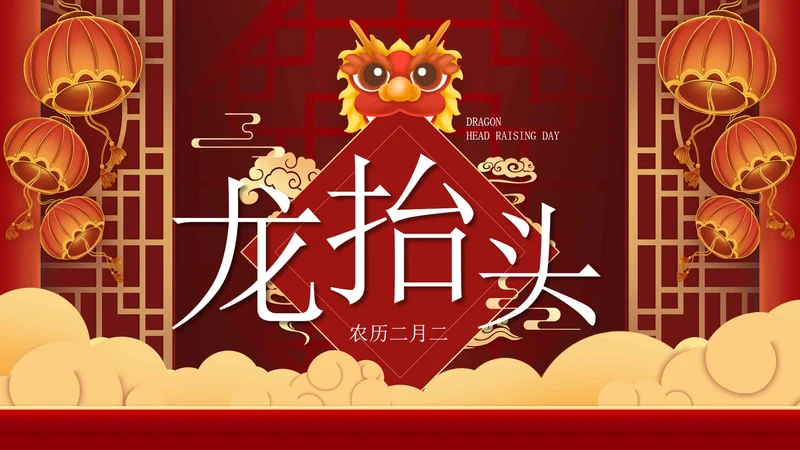 红色喜庆二月二龙抬头PPT模板