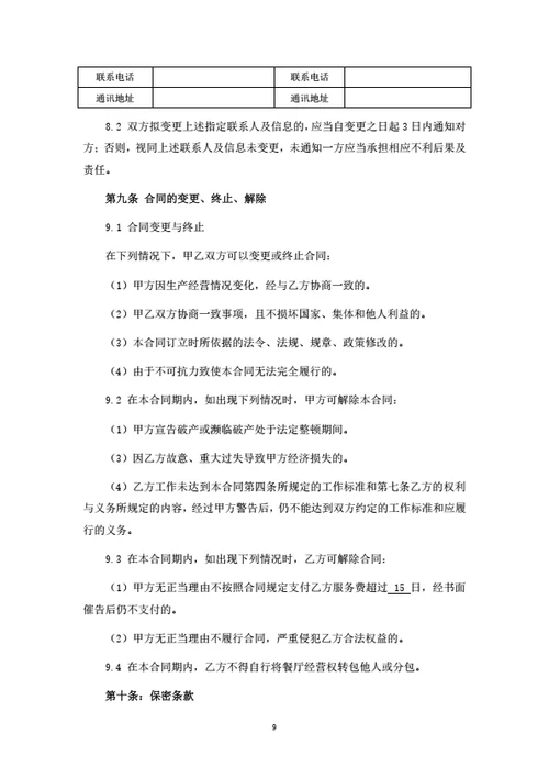 餐厅运营管理服务合同（律师拟定详细版）