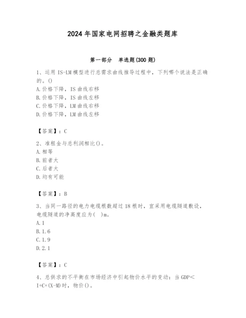 2024年国家电网招聘之金融类题库【基础题】.docx