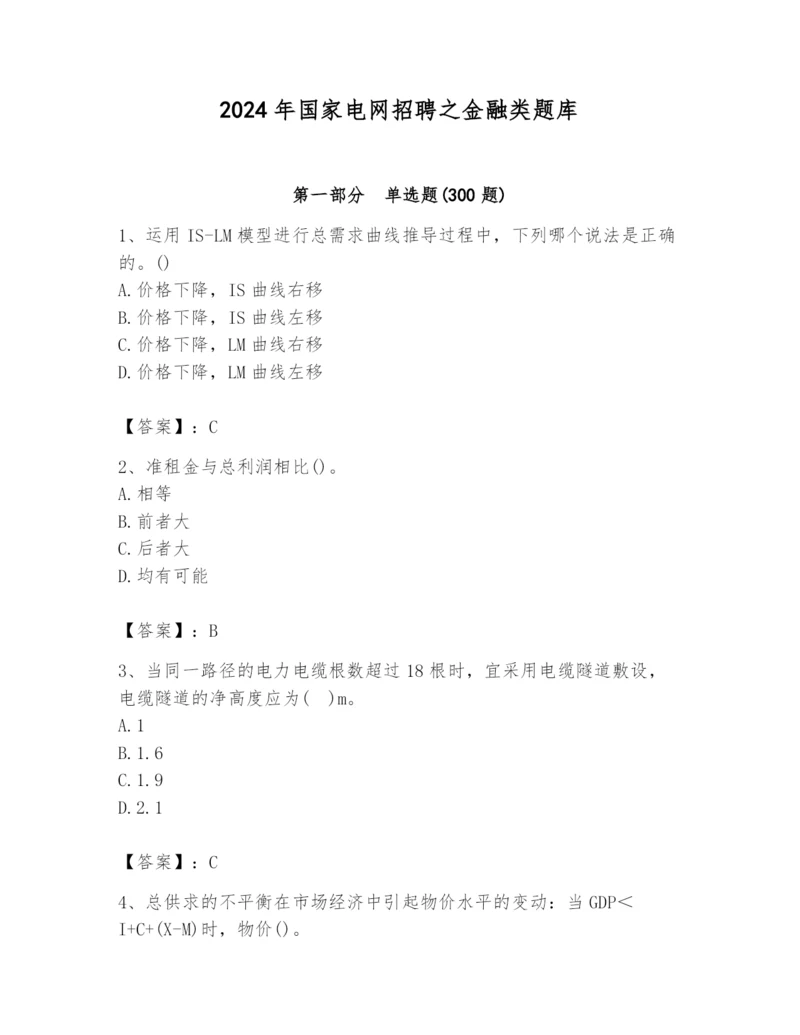 2024年国家电网招聘之金融类题库【基础题】.docx