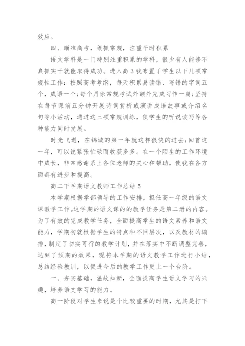 高二下学期语文教师工作总结.docx