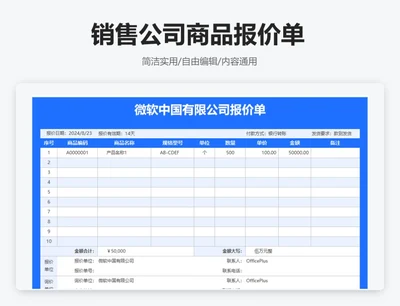 简约蓝色销售公司商品报价单