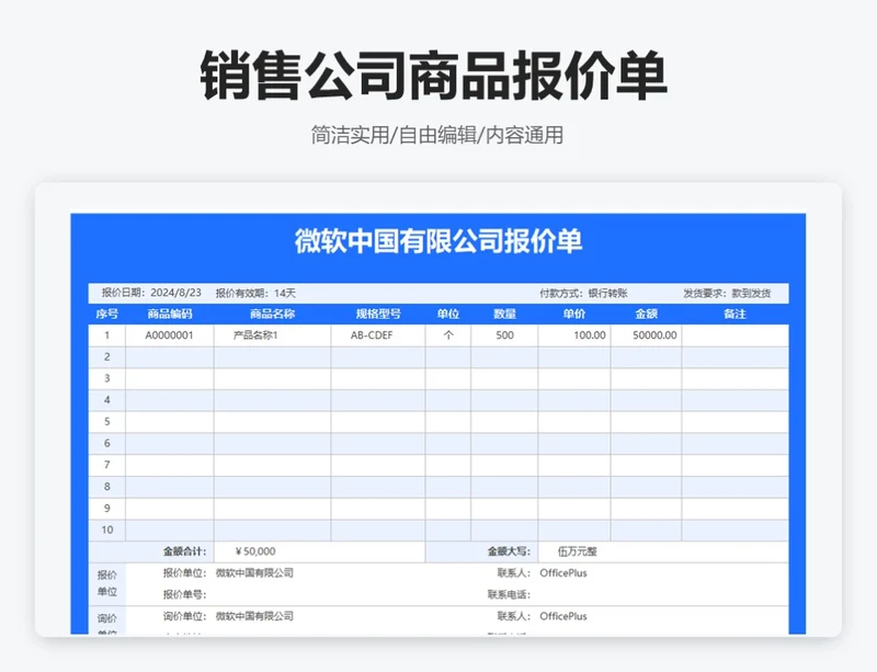 简约蓝色销售公司商品报价单