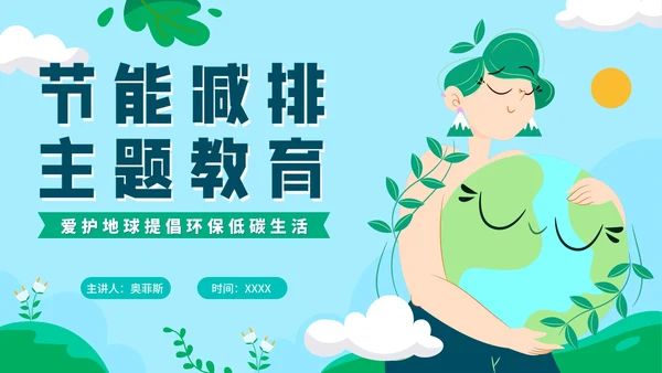 卡通手绘节能减排主题教育PPT模板