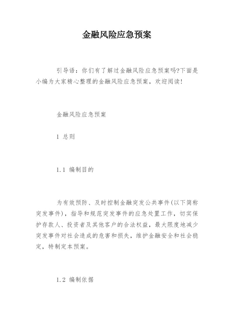 金融风险应急预案.docx