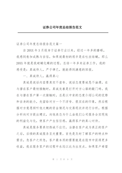 证券公司年度总结报告范文.docx