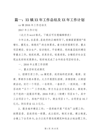 篇一：XX镇XX年工作总结及XX年工作计划.docx