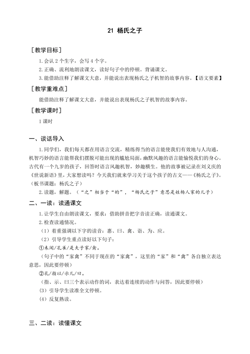 统编版五下21 杨氏之子（教案含反思）