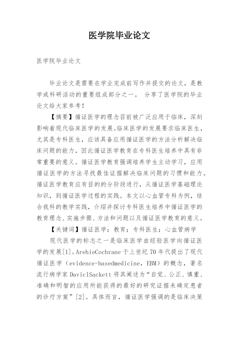 医学院毕业论文.docx