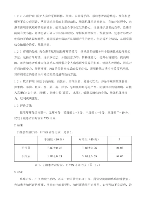 健康教育对带状疱疹后遗神经痛患者的疼痛控制影响.docx