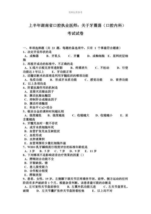 上半年湖南省口腔执业医师关于牙震荡口腔内科考试试卷.docx