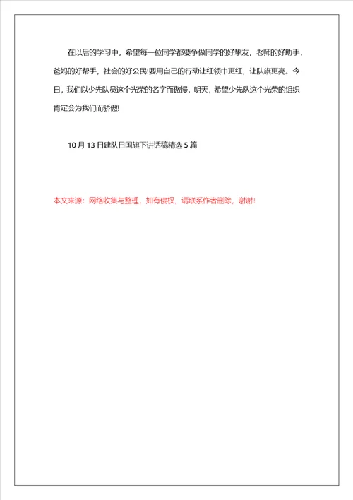 10月13日建队日国旗下讲话稿精选5篇大全