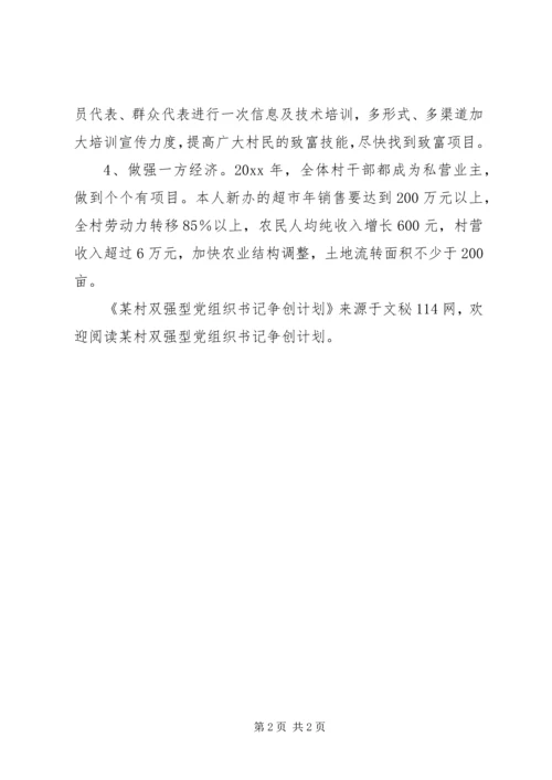 某村双强型党组织书记争创计划 (3).docx