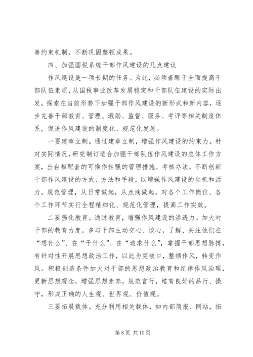 国税系统干部队伍作风建设心得体会.docx