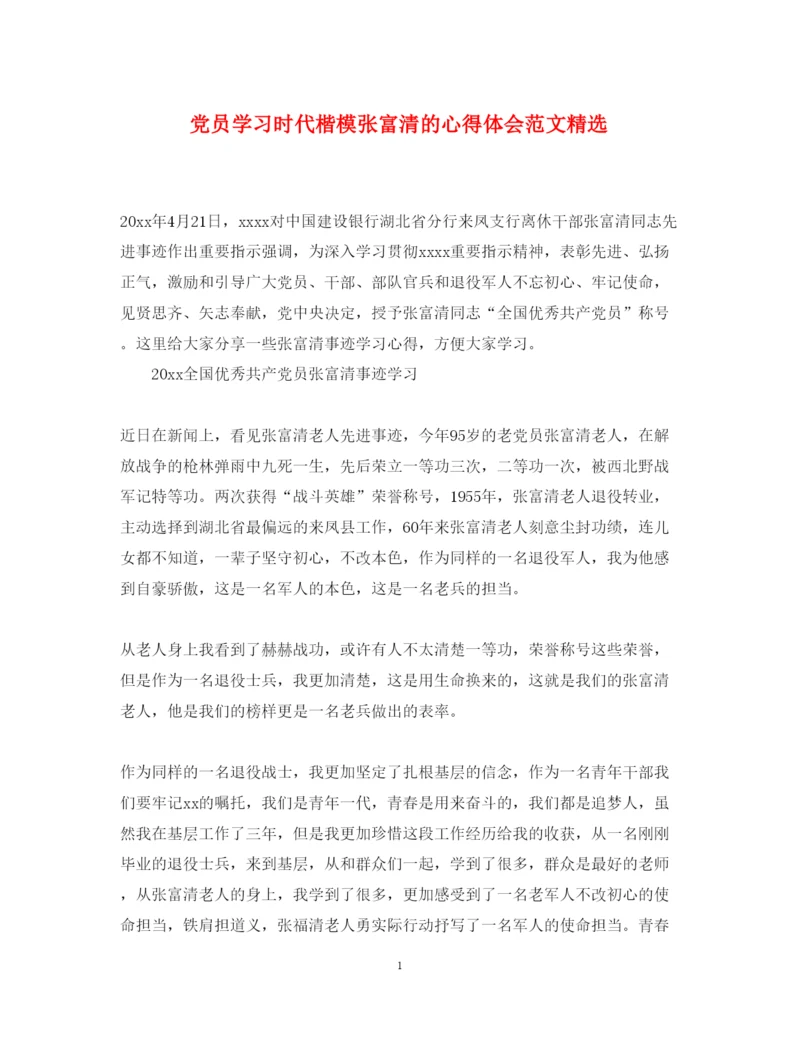 精编党员学习时代楷模张富清的心得体会范文精选.docx