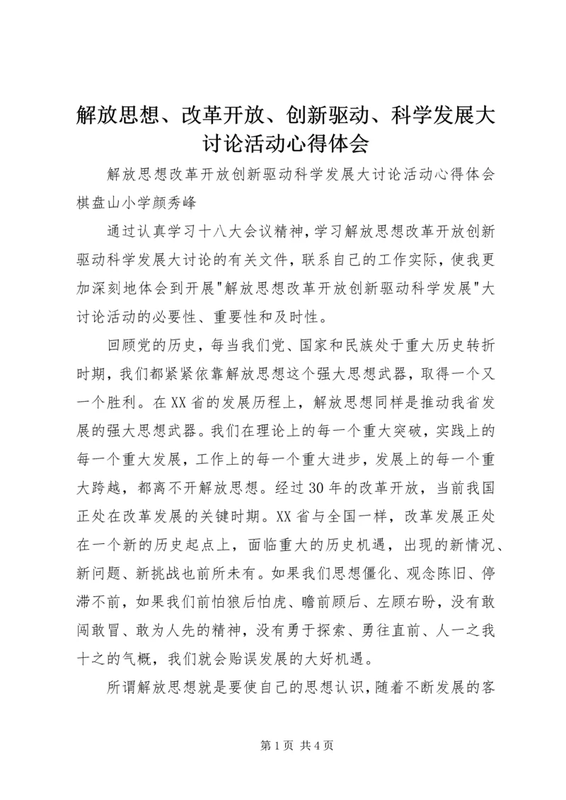 解放思想、改革开放、创新驱动、科学发展大讨论活动心得体会 (4).docx