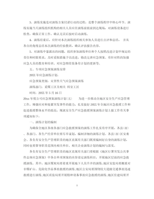 精编之年度公司应急预案演练计划.docx