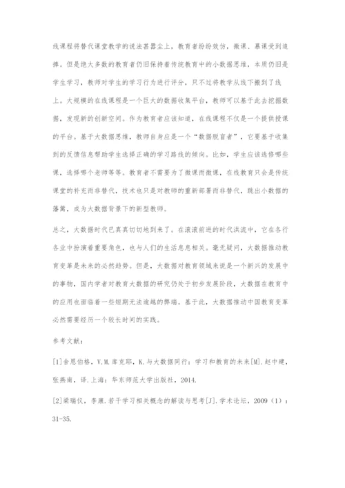 大数据背景下教育者面临的变革.docx