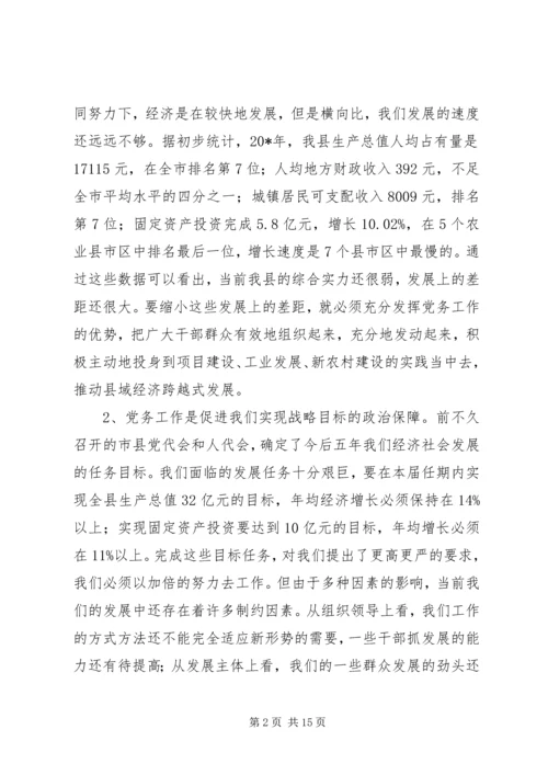 县党务工作建设的讲话稿.docx