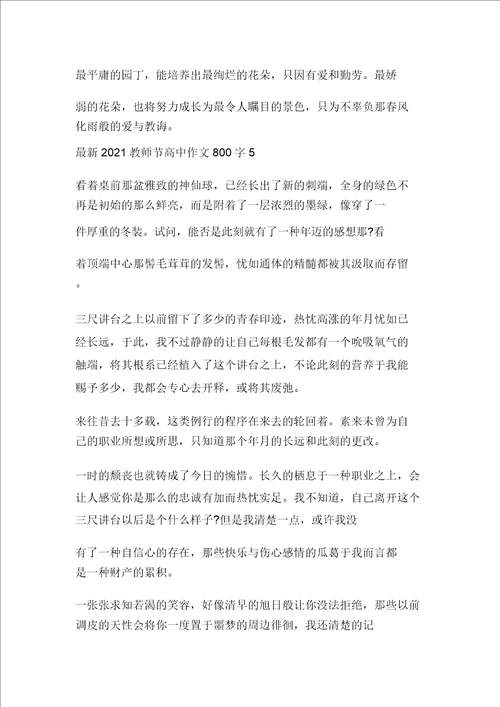 最新2021教师节高中作文800字